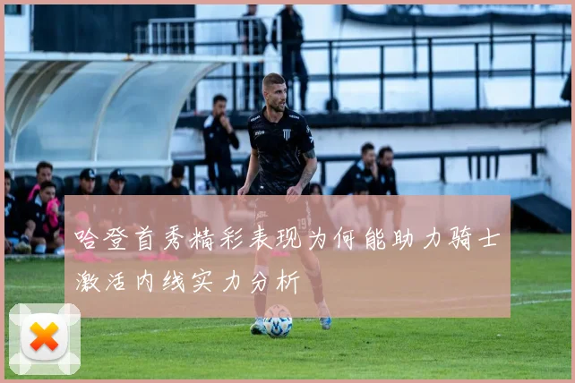 哈登首秀精彩表现为何能助力骑士激活内线实力分析