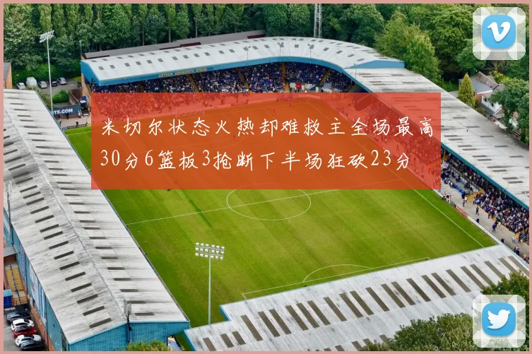 米切尔状态火热却难救主全场最高30分6篮板3抢断下半场狂砍23分
