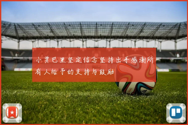 小贾巴里坚定信念坚持出手感谢所有人给予的支持与鼓励
