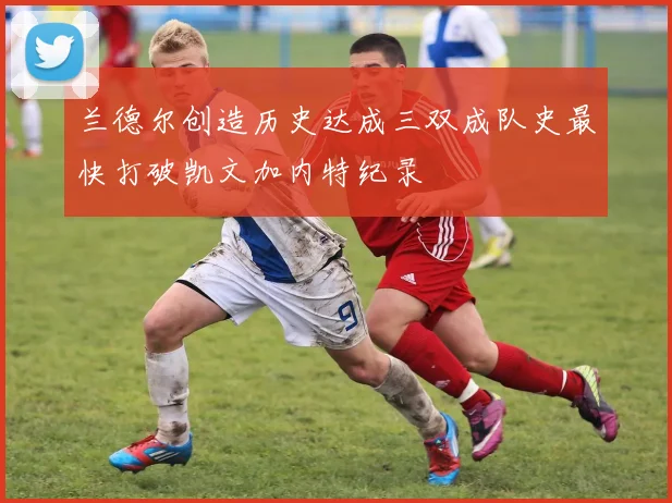 兰德尔创造历史达成三双成队史最快打破凯文加内特纪录