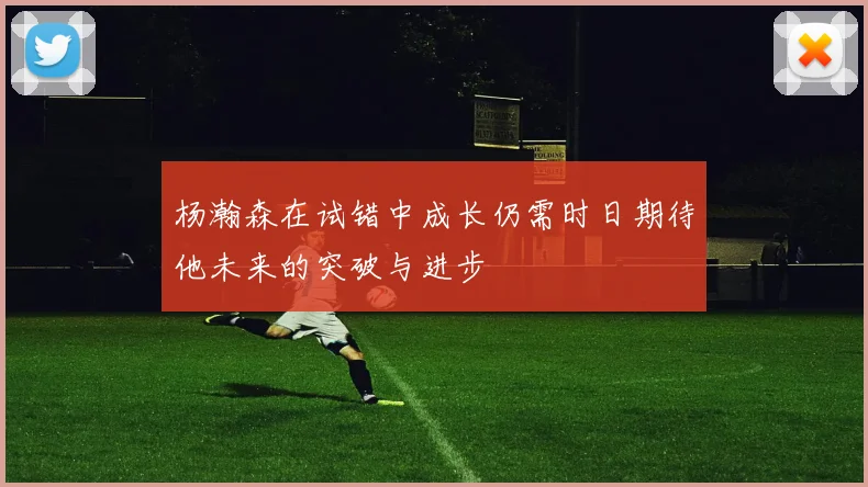 杨瀚森在试错中成长仍需时日期待他未来的突破与进步