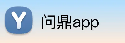 问鼎app Logo